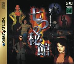 Nanatsu no Hikan - (IB) (JP Sega Saturn)